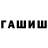 ГАШ Cannabis vqn pwret